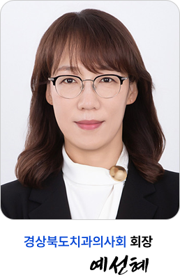 경상북도치과의사회 회장