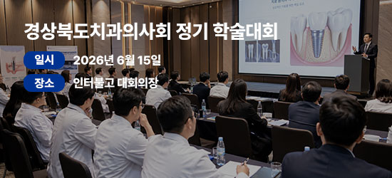 경상북도치과의사회 주요행사